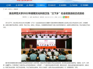 【安徽教育网】首页：英国best365官方网站入口2022年暑期文化科技卫生“三下乡”社会实践活动正式启动