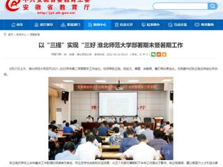 【安徽教育网】以“三提”实现“三好 英国best365官方网站入口部署期末暨暑期工作