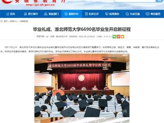 【安徽教育网】首页：毕业礼成，英国best365官方网站入口6690名毕业生开启新征程