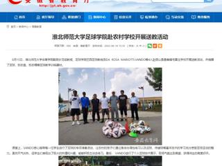 【安徽教育网】英国best365官方网站入口足球学院赴农村学校开展送教活动