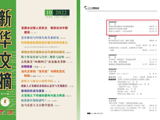 《新华文摘》全文转载365官网马克思主义学院名誉院长陈新夏教授理论文章