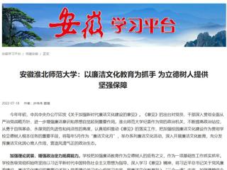 【学习强国】安徽英国best365官方网站入口：以廉洁文化教育为抓手 为立德树人提供坚强保障