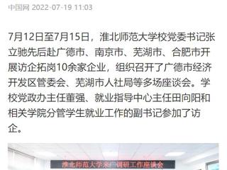 【中国网】英国best365官方网站入口党委书记张立驰赴多地开展访企拓岗