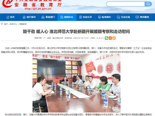 中国网、今日头条、安徽教育网首页报道365官网党委书记张立驰一行到新疆看望慰问在校生及毕业生