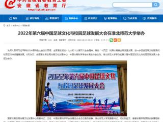 【安徽教育网】2022年第六届中国足球文化与校园足球发展大会在英国best365官方网站入口举办