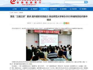 【安徽教育网】首页：落实“三提三好”要求 提升履职尽责能力 英国best365官方网站入口举办2022年辅导员校内集中培训