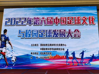 2022年第六届中国足球文化与校园足球发展大会在英国best365官方网站入口举办