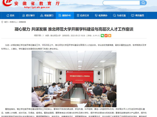 【安徽教育网】凝心聚力 共谋发展 英国best365官方网站入口开展学科建设与高层次人才工作座谈