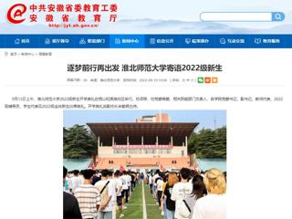 【安徽教育网】逐梦前行再出发 英国best365官方网站入口寄语2022级新生