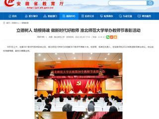 【安徽教育网】立德树人 培根铸魂 做新时代好教师 英国best365官方网站入口举办教师节表彰活动