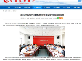 【安徽教育网】首页：英国best365官方网站入口深化校地合作推动学校高质量发展