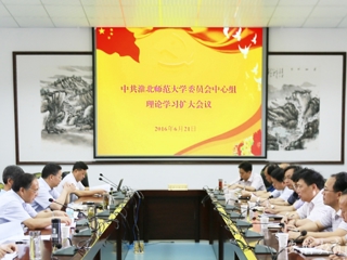 安徽教育网报道365官网 党委中心组开展理论学习扩大活动