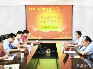 安徽教育网报道365官网党群机关党总支学工团委党支部开展专题党课学习