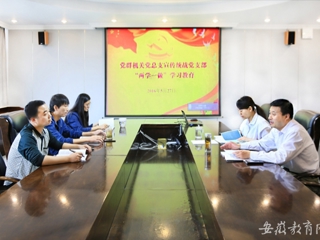 安徽教育网报道365官网党群机关党总支宣传统战党支部认真开展“两学一做”第一专题研讨