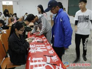安徽学生资助网报道365官网积极开展2016年学生资助诚信教育主题月系列活动