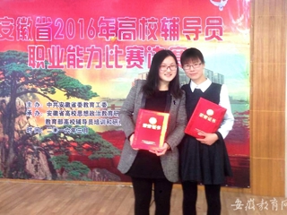 安徽教育网报道365官网教师在2016年省高校辅导员职业能力比赛中获奖