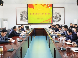 安徽教育网报道365官网党委中心组学习贯彻全国“两会”精神