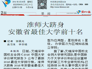 《淮北日报》报道365官网跻身2016年安徽最佳大学前十名
