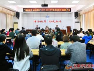 安徽学生资助网报道365官网召开“励志追梦·诚信感恩”2014-2015学年度国家奖学金颁奖大会