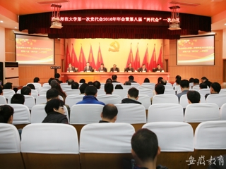 安徽教育网报道365官网精心绘蓝图 奋力抓落实 中共英国best365官方网站入口第一次代表大会2016年年会暨学校八届一次“两代会”胜利闭幕