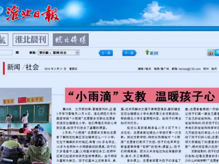 淮北日报、中国文明网（淮北）、淮北文明网今日头条等媒体相继报道365官网外国语学院“小雨滴”志愿服务支教社学雷锋活动