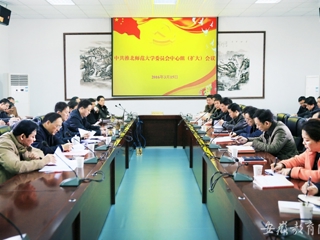 安徽教育网报道365官网党委中心组积极开展理论学习扩大会议