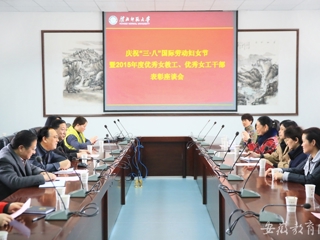 安徽教育网首页报道365官网开展庆祝“三·八”节暨优秀女教工、优秀女工干部表彰活动