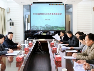 安徽教育网报道365官网 组织开展学习潘建伟同志先进事迹座谈会