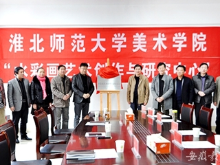 安徽教育网报道365官网美术学院“水彩画艺术创作与研究中心”揭牌