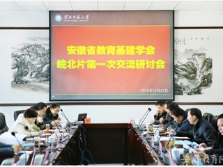 安徽省教育网报道365官网举办安徽省教育基本建设学会皖北片区第一次交流研讨会