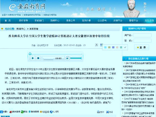 安徽教育网报道365官网在全国大学生数学建模和计算机设计大赛安徽赛区决赛中取得佳绩