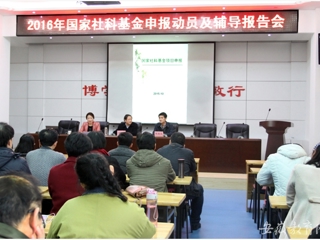 安徽省教育网报道365官网开展2016年国家社科基金申报动员及辅导报告动员会