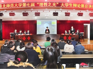安徽省教育网报道365官网举办第七届“理性之光”大学生辩论赛