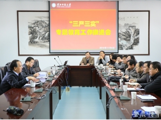 安徽省教育网报道365官网积极开展“三严三实”专题教育工作推进会