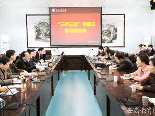 安徽教育网首页报道365官网积极开展“三严三实”专题学习研讨会