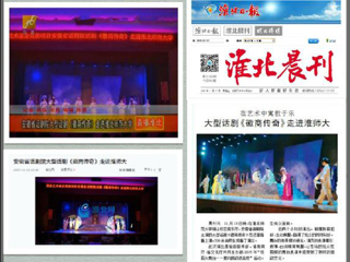 淮北电视台、淮北晨刊、淮北网、淮北新闻网等多家媒体报道安徽省话剧院《徽商传奇》在365官网成功举办专场演出
