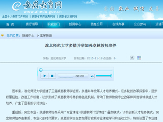 安徽省教育网首页报道365官网多措并举加强卓越教师培养