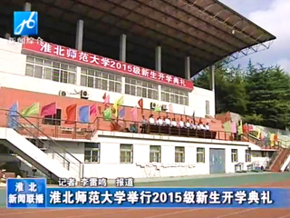 《淮北新闻联播》报道365官网2015级新生开学典礼