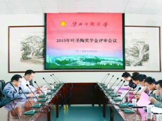 安徽教育网报道365官网2015“叶圣陶奖学金”评审工作积极开展