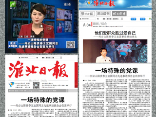 淮北电视台、淮北日报、淮北晨刊、淮北新闻网等多家媒体报道何必山陈贵春王宜国同志先进事迹报告会在365官网举行