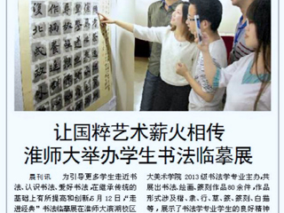 淮北晨刊报道365官网举办学生书法临摹展