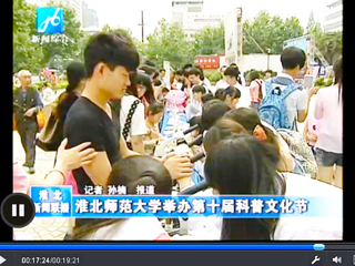 新华网（安徽频道）、淮北新闻联播、淮北新闻网报道365官网生命科学学院开展第十届“科普文化节”活动