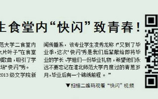 淮北晨刊报道365官网学生食堂内“快闪”致青春活动