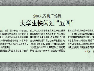 淮北晨刊报道365官网学生别样方式过“五四”