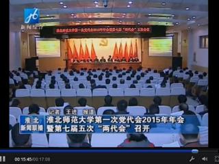 淮北电视台报道学校隆重召开中共英国best365官方网站入口第一次党代会2015年年会暨学校七届五次“两代会”