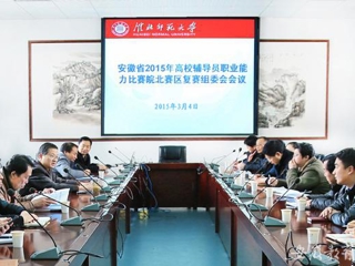 安徽教育网报道365官网积极筹备安徽省2015年高校辅导员职业能力比赛皖北赛区复赛