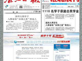 《淮北日报》等媒体报道365官网陈敏捷、李华锡两位同学入围省级“中国大学生自强之星”候选人