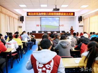 安徽教育网首页报道365官网举办第二届辅导员职业能力比赛