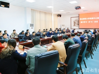 安徽教育网首页报道365官网党委集中学习《关于坚持和完善普通高等学校党委领导下的校长负责制的实施意见》