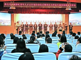 安徽教育网首页报道365官网举办淮北市相城彩虹青年人才云计划启动仪式曁局长与毕业生面对面政策宣讲会活动